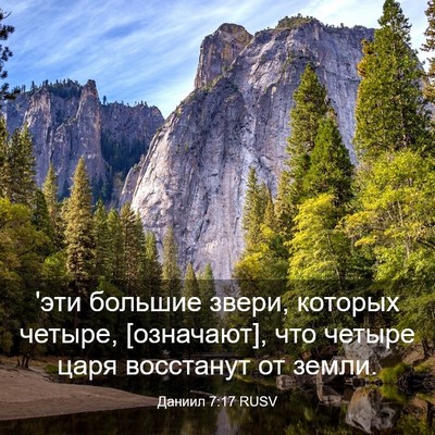 Picture 03 - Даниил 7:17 RUSV - 'эти большие звери, которых - Bible Verse Picture