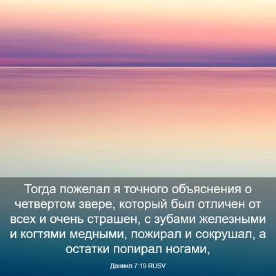 Picture 03 - Даниил 7:19 RUSV - Тогда пожелал я точного - Bible Verse Picture