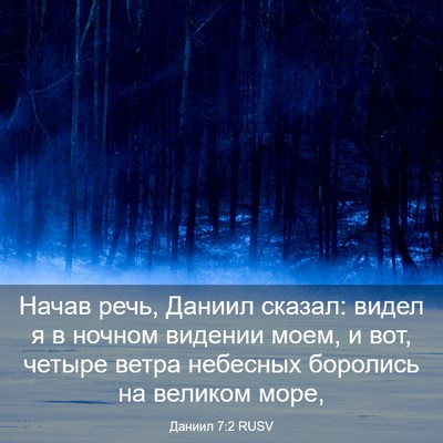 Picture 03 - Даниил 7:2 RUSV - Начав речь, Даниил сказал: - Bible Verse Picture
