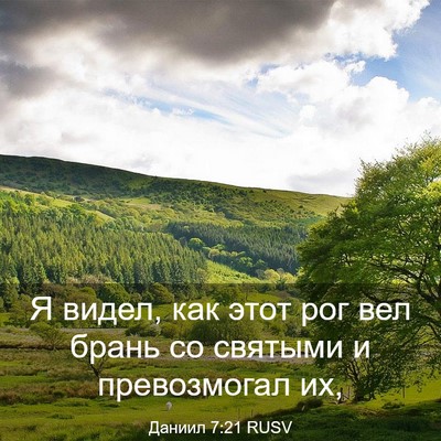 Picture 03 - Даниил 7:21 RUSV - Я видел, как этот рог вел - Bible Verse Picture