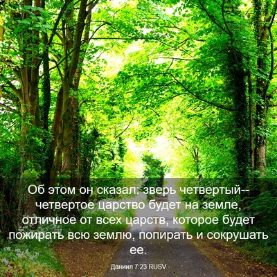 Picture 03 - Даниил 7:23 RUSV - Об этом он сказал: зверь - Bible Verse Picture