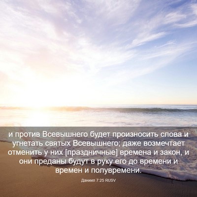 Picture 03 - Даниил 7:25 RUSV - и против Всевышнего будет - Bible Verse Picture