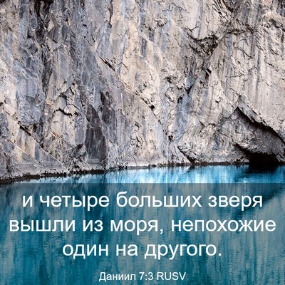 Picture 03 - Даниил 7:3 RUSV - и четыре больших зверя - Bible Verse Picture