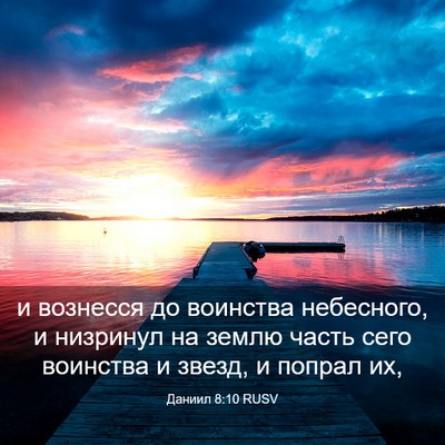 Picture 03 - Даниил 8:10 RUSV - и вознесся до воинства - Bible Verse Picture