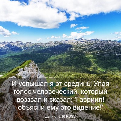Picture 03 - Даниил 8:16 RUSV - И услышал я от средины Улая - Bible Verse Picture