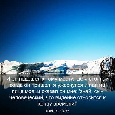 Picture 03 - Даниил 8:17 RUSV - И он подошел к тому месту, - Bible Verse Picture