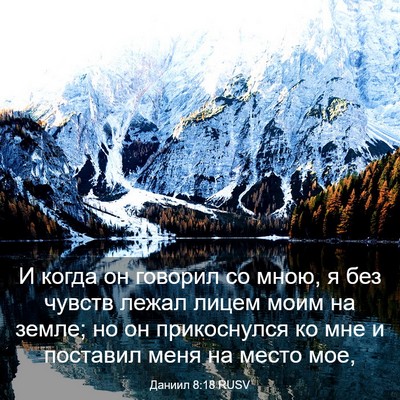 Picture 03 - Даниил 8:18 RUSV - И когда он говорил со мною, - Bible Verse Picture