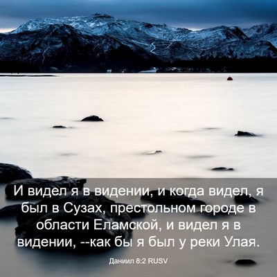 Picture 03 - Даниил 8:2 RUSV - И видел я в видении, и когда - Bible Verse Picture