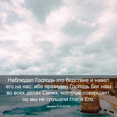 Picture 03 - Даниил 9:14 RUSV - Наблюдал Господь это - Bible Verse Picture