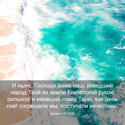 Picture 03 - Даниил 9:15 RUSV - И ныне, Господи Боже наш, - Bible Verse Picture