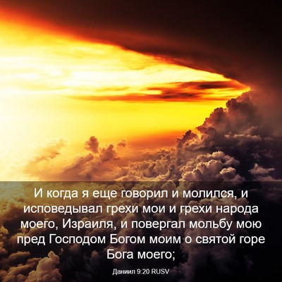 Picture 03 - Даниил 9:20 RUSV - И когда я еще говорил и - Bible Verse Picture