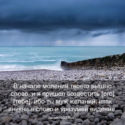 Picture 03 - Даниил 9:23 RUSV - В начале моления твоего - Bible Verse Picture