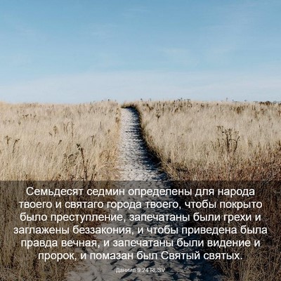 Picture 03 - Даниил 9:24 RUSV - Семьдесят седмин - Bible Verse Picture