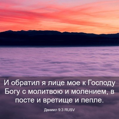 Picture 03 - Даниил 9:3 RUSV - И обратил я лице мое к - Bible Verse Picture