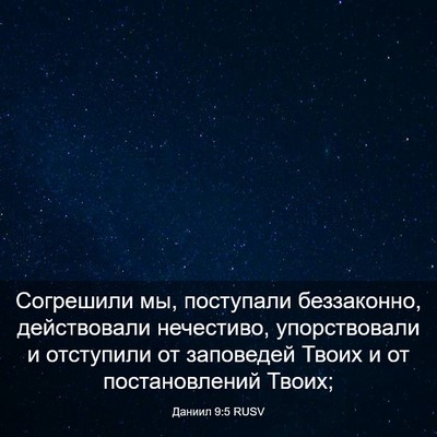 Picture 03 - Даниил 9:5 RUSV - Согрешили мы, поступали - Bible Verse Picture