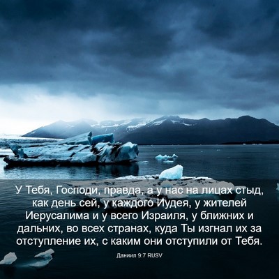 Picture 03 - Даниил 9:7 RUSV - У Тебя, Господи, правда, а у - Bible Verse Picture