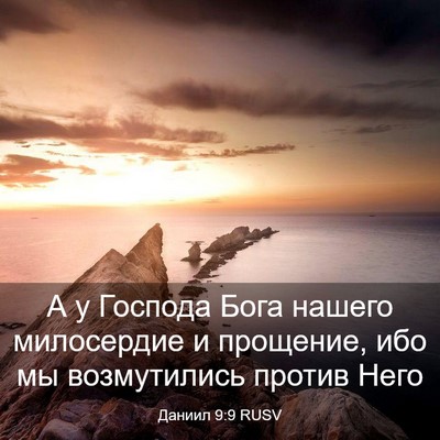 Picture 03 - Даниил 9:9 RUSV - А у Господа Бога нашего - Bible Verse Picture