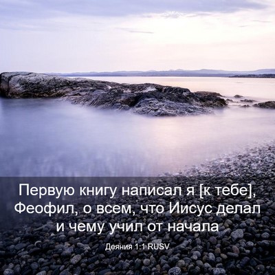 Picture 03 - Деяния 1:1 RUSV - Первую книгу написал я [к - Bible Verse Picture