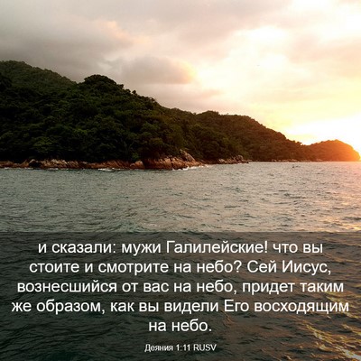 Picture 03 - Деяния 1:11 RUSV - и сказали: мужи - Bible Verse Picture