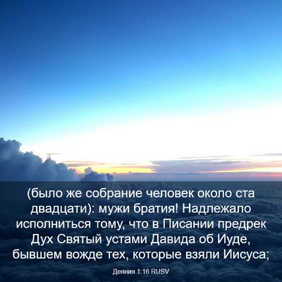 Picture 03 - Деяния 1:16 RUSV - (было же собрание человек - Bible Verse Picture