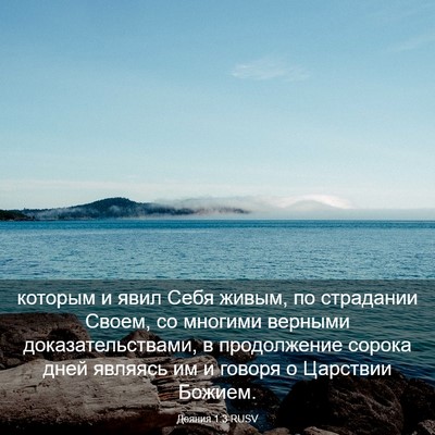 Picture 03 - Деяния 1:3 RUSV - которым и явил Себя живым, - Bible Verse Picture