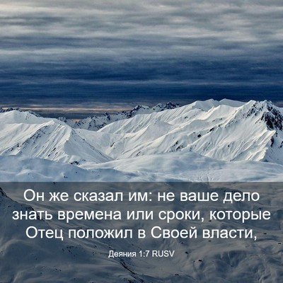 Picture 03 - Деяния 1:7 RUSV - Он же сказал им: не ваше - Bible Verse Picture