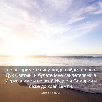 Picture 03 - Деяния 1:8 RUSV - но вы примете силу, когда - Bible Verse Picture