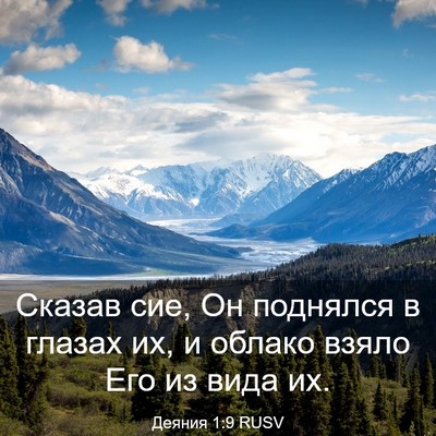 Picture 03 - Деяния 1:9 RUSV - Сказав сие, Он поднялся в - Bible Verse Picture