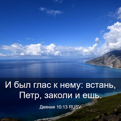 Picture 03 - Деяния 10:13 RUSV - И был глас к нему: встань, - Bible Verse Picture