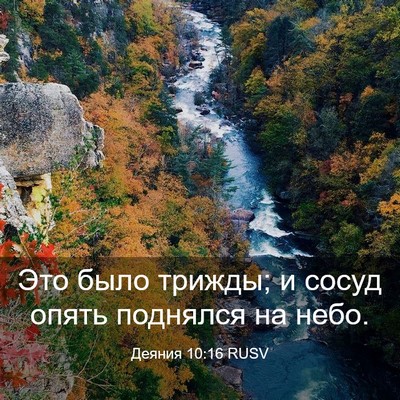 Picture 03 - Деяния 10:16 RUSV - Это было трижды; и сосуд - Bible Verse Picture