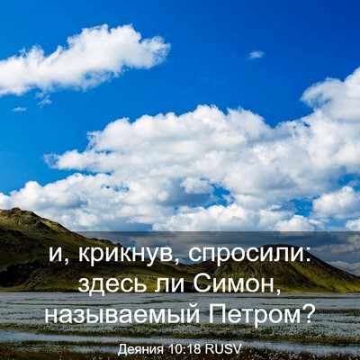 Picture 03 - Деяния 10:18 RUSV - и, крикнув, спросили: здесь - Bible Verse Picture