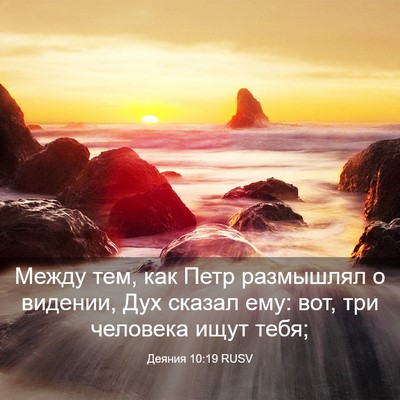 Picture 03 - Деяния 10:19 RUSV - Между тем, как Петр - Bible Verse Picture