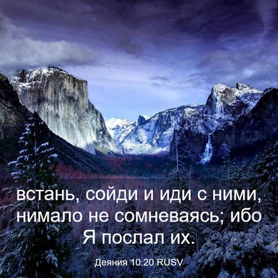 Picture 03 - Деяния 10:20 RUSV - встань, сойди и иди с ними, - Bible Verse Picture