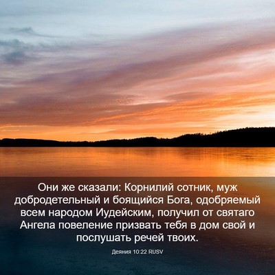 Picture 03 - Деяния 10:22 RUSV - Они же сказали: Корнилий - Bible Verse Picture