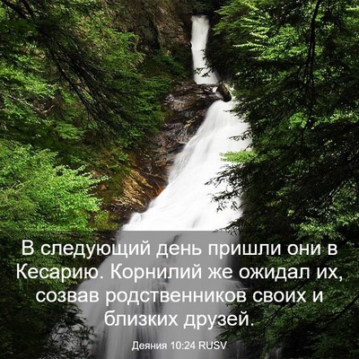 Picture 03 - Деяния 10:24 RUSV - В следующий день пришли - Bible Verse Picture