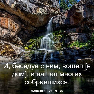 Picture 03 - Деяния 10:27 RUSV - И, беседуя с ним, вошел [в - Bible Verse Picture