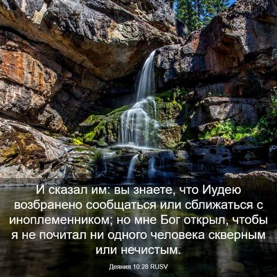 Picture 03 - Деяния 10:28 RUSV - И сказал им: вы знаете, что - Bible Verse Picture