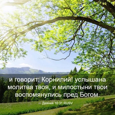 Picture 03 - Деяния 10:31 RUSV - и говорит: Корнилий! - Bible Verse Picture