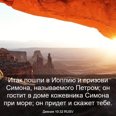 Picture 03 - Деяния 10:32 RUSV - Итак пошли в Иоппию и - Bible Verse Picture