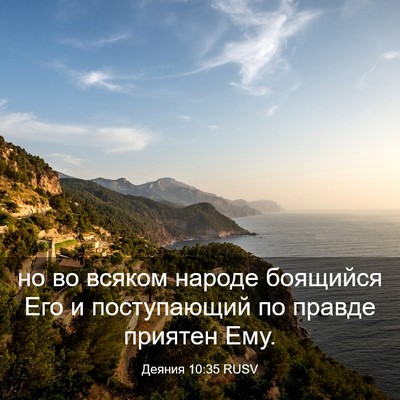 Picture 03 - Деяния 10:35 RUSV - но во всяком народе - Bible Verse Picture