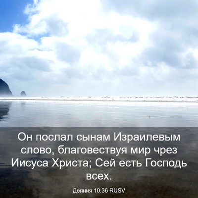 Picture 03 - Деяния 10:36 RUSV - Он послал сынам Израилевым - Bible Verse Picture
