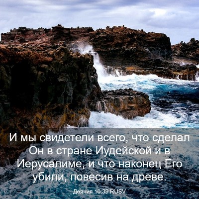 Picture 03 - Деяния 10:39 RUSV - И мы свидетели всего, что - Bible Verse Picture