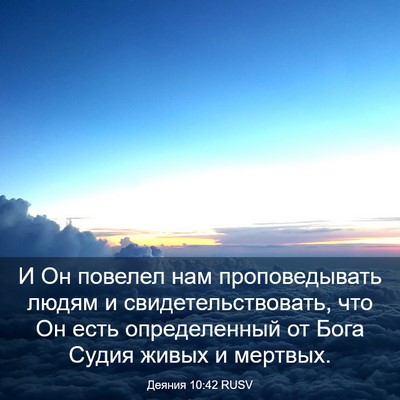 Picture 03 - Деяния 10:42 RUSV - И Он повелел нам - Bible Verse Picture