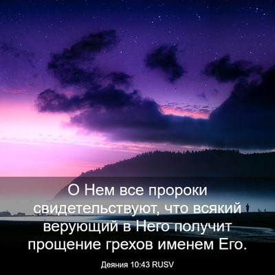 Picture 03 - Деяния 10:43 RUSV - О Нем все пророки - Bible Verse Picture