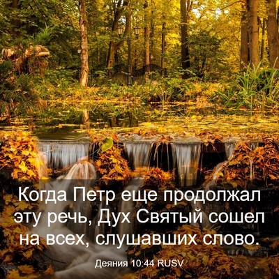 Picture 03 - Деяния 10:44 RUSV - Когда Петр еще продолжал - Bible Verse Picture