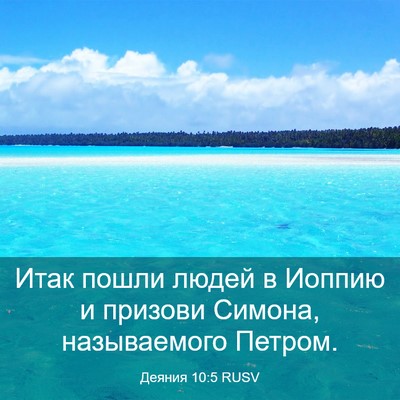 Picture 03 - Деяния 10:5 RUSV - Итак пошли людей в Иоппию и - Bible Verse Picture