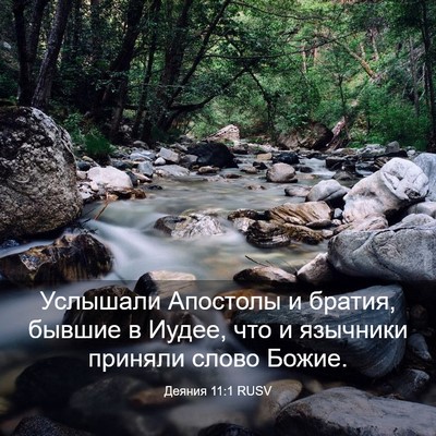 Picture 03 - Деяния 11:1 RUSV - Услышали Апостолы и - Bible Verse Picture