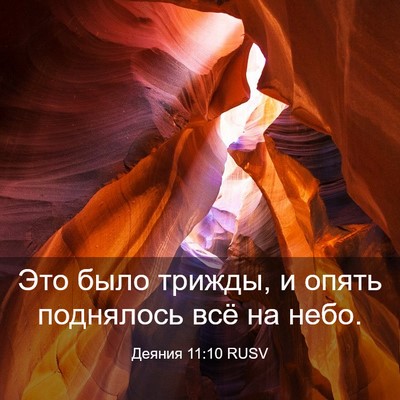 Picture 03 - Деяния 11:10 RUSV - Это было трижды, и опять - Bible Verse Picture