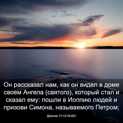 Picture 03 - Деяния 11:13 RUSV - Он рассказал нам, как он - Bible Verse Picture