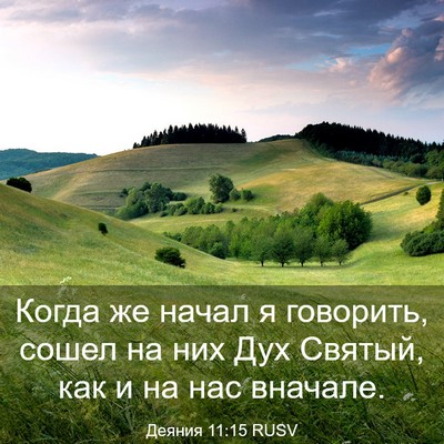 Picture 03 - Деяния 11:15 RUSV - Когда же начал я говорить, - Bible Verse Picture